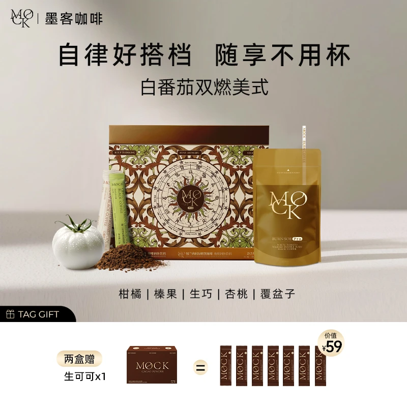 MOCK墨客白番茄双燃冻干锁鲜水洗SOE 美式咖啡