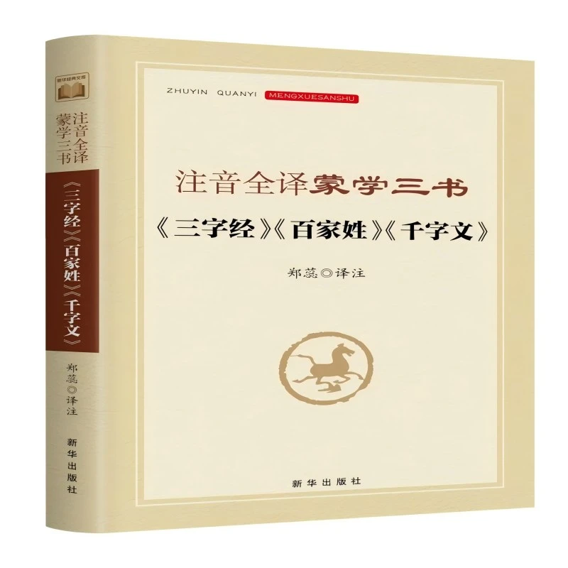 【正版新书】 注音全译蒙学三书 郑蕊 新华出版社