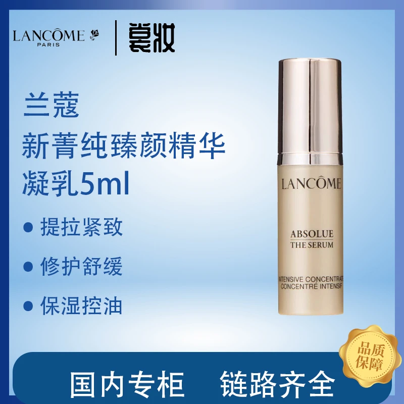 LANCOME/兰蔻正品兰蔻新菁纯臻颜精华凝乳5ml修护保湿紧致