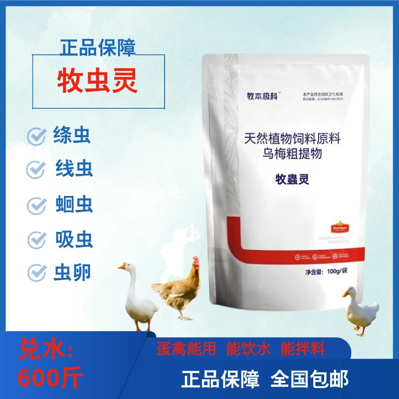 【牧蟲灵】100g/袋兑水500斤鸡鸭鹅鸽子通用  寄生虫 驱虫正品
