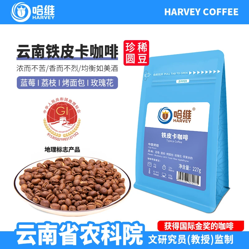 哈维精单品云南保山铁皮卡中度新鲜烘焙黑咖啡圆豆手冲227克