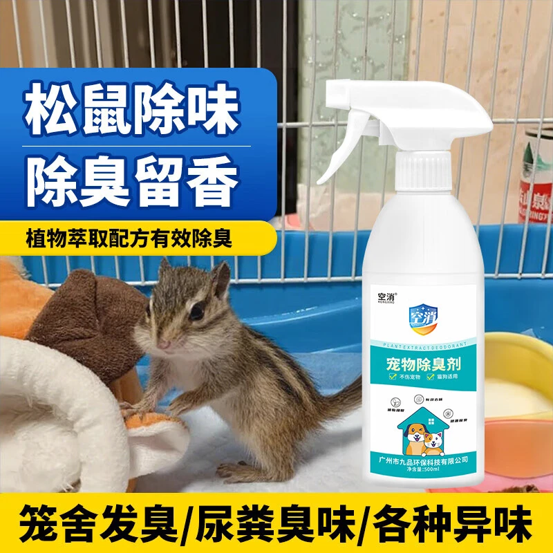 空消除臭喷雾松鼠除尿骚味屎臭味宠物笼子垫料玩具除味剂空气清新
