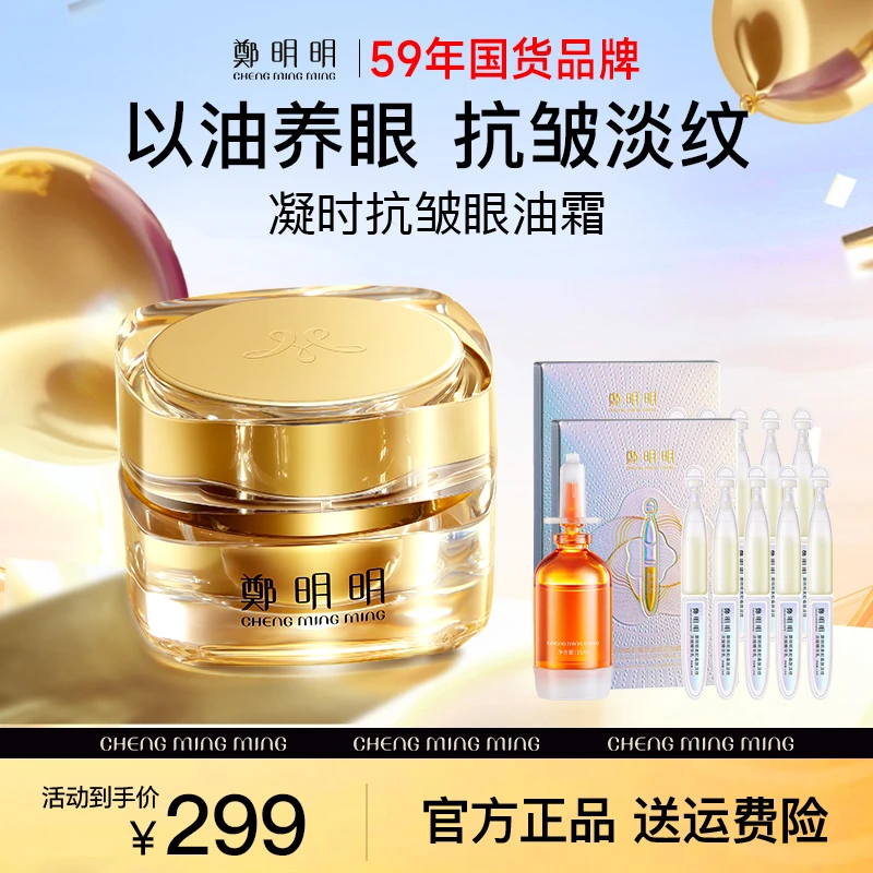 【直播专享】鄭明明凝时抗皱淡纹眼油霜 淡化眼纹 紧致眼部肌肤