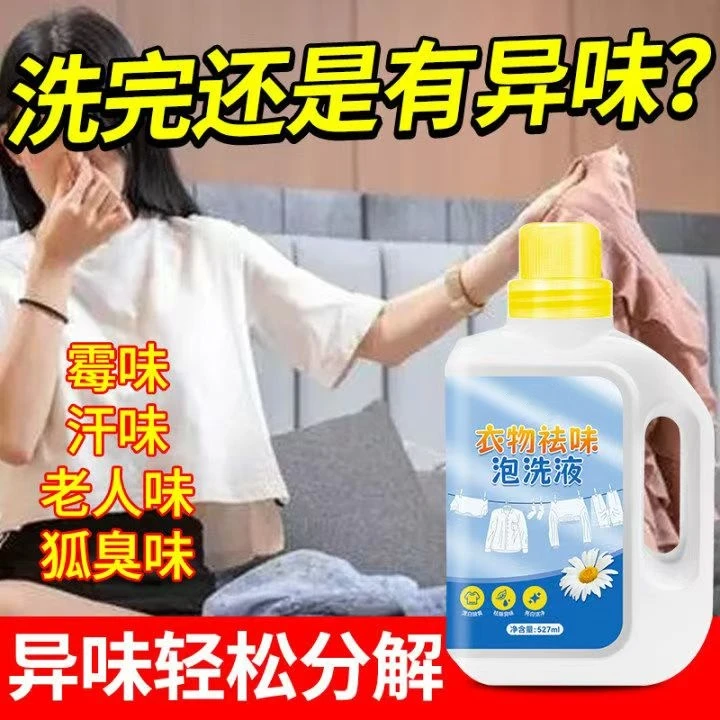 祛汗味泡洗液运动衣物汗渍克星除臭家用去污祛味持久留香洗衣液