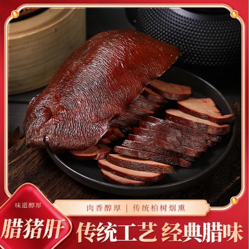 【腊猪肝】柏树丫烟熏腊猪肝