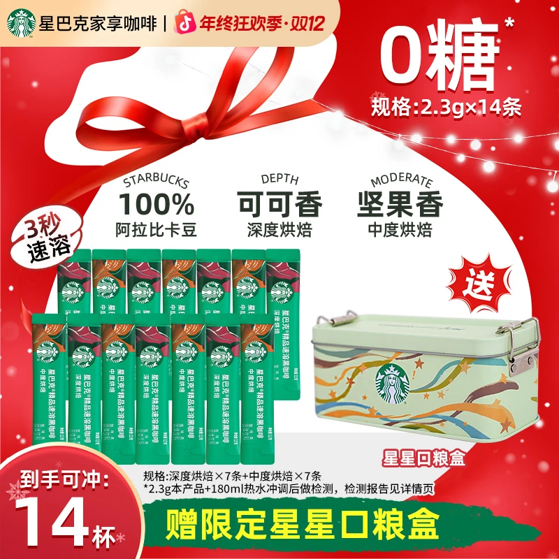 【爆款口粮盒】星巴克精品速溶美式黑咖啡推荐提神网红饮品美式咖啡