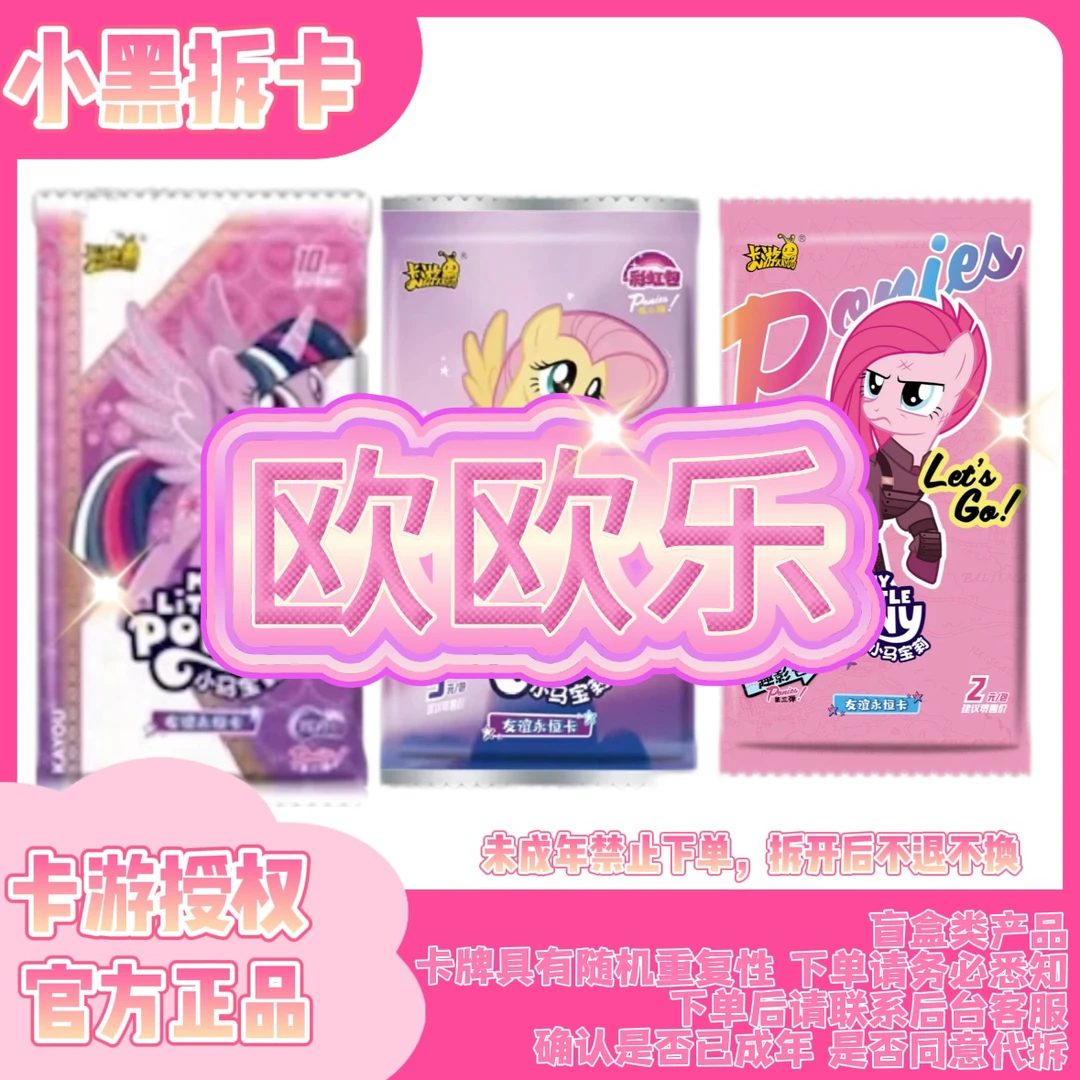 【欧欧乐】小马宝莉收藏卡牌潮玩辉月6 趣影3 彩虹3