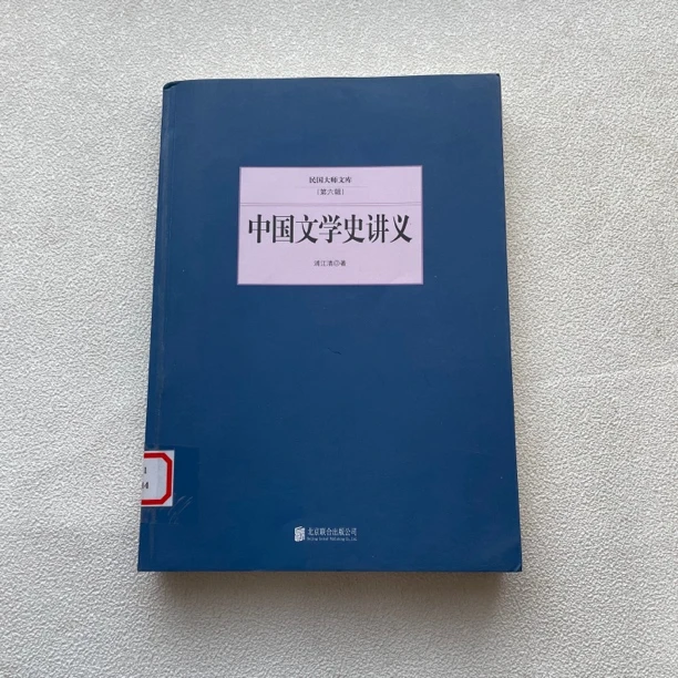 85品《中国文学史讲义》2015年1版1印，大16开本，北京联合出版1/75