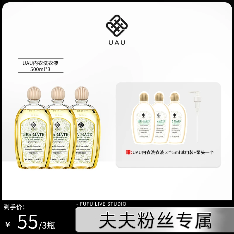 【夫夫专属】泰国UAU内衣洗衣液女士内裤留香清洗液500m三瓶装