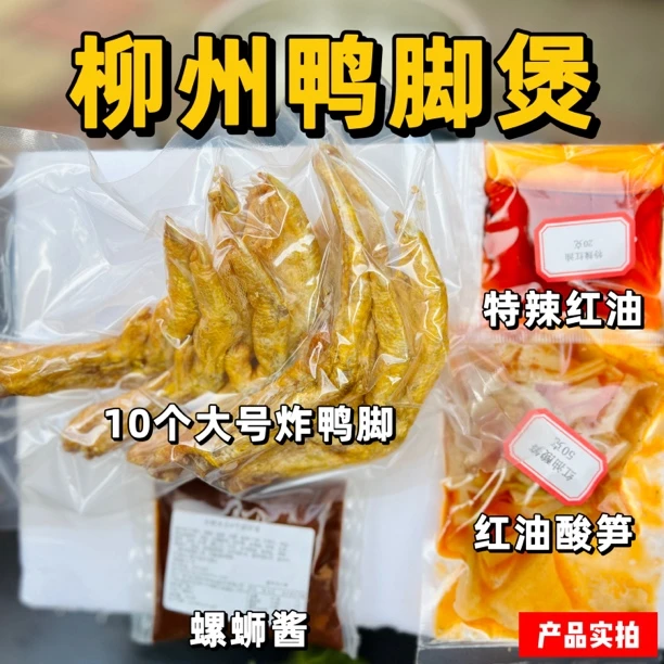 正宗柳州本地口味鸭脚煲材料皮酥肉糯大号10个/搭3包配料新鲜油炸