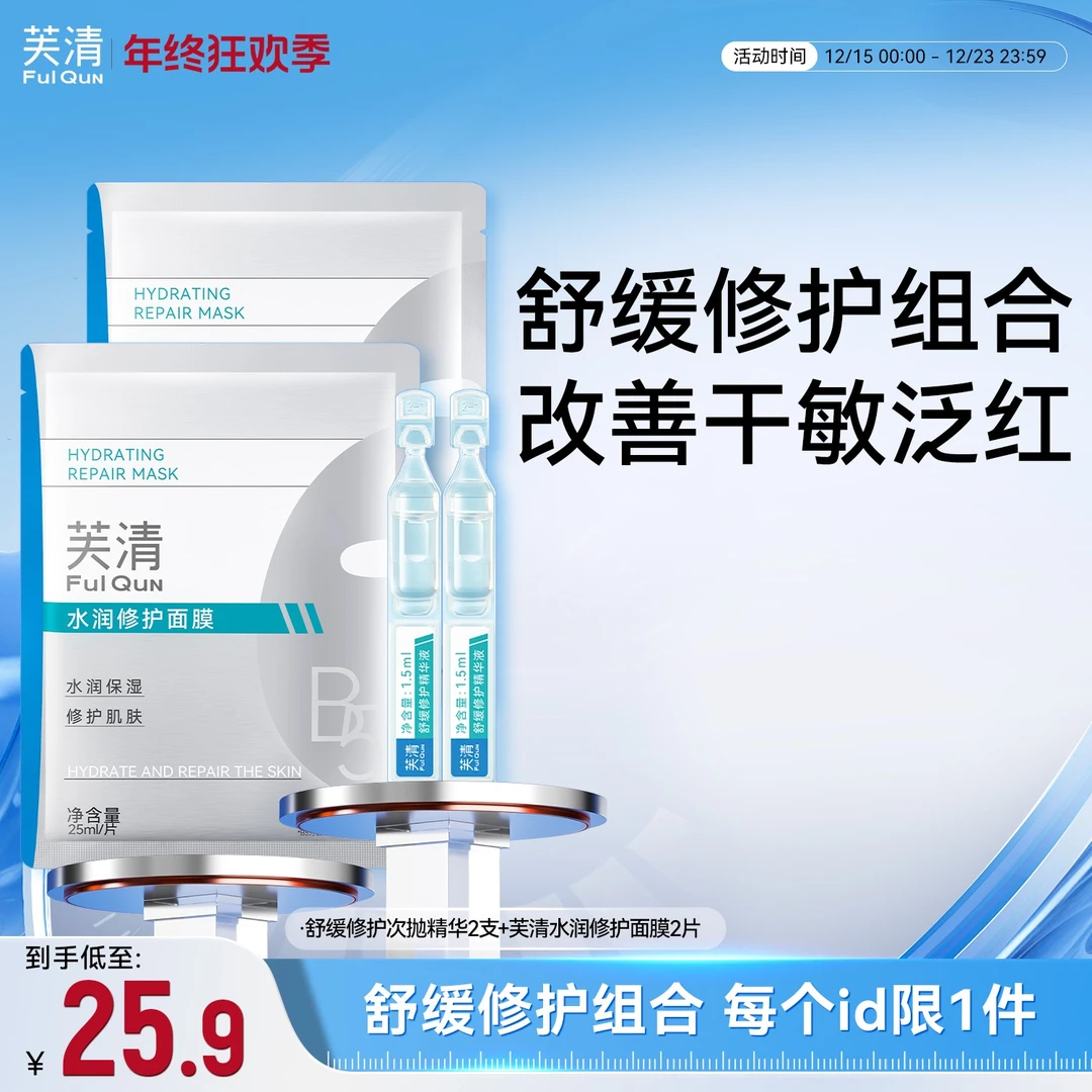 【舒缓修护组合】芙清水润修护保湿b5面膜2片舒缓修护次抛精华液2支