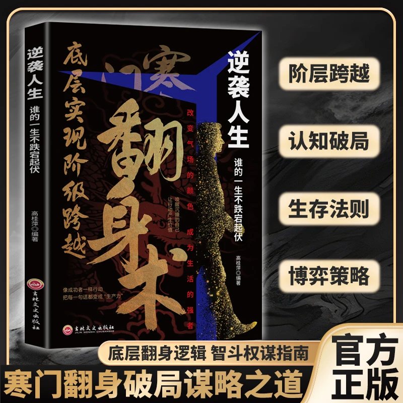 翻身 寒门翻身术 普通人创造财富的实战攻略 可复制的破局定律