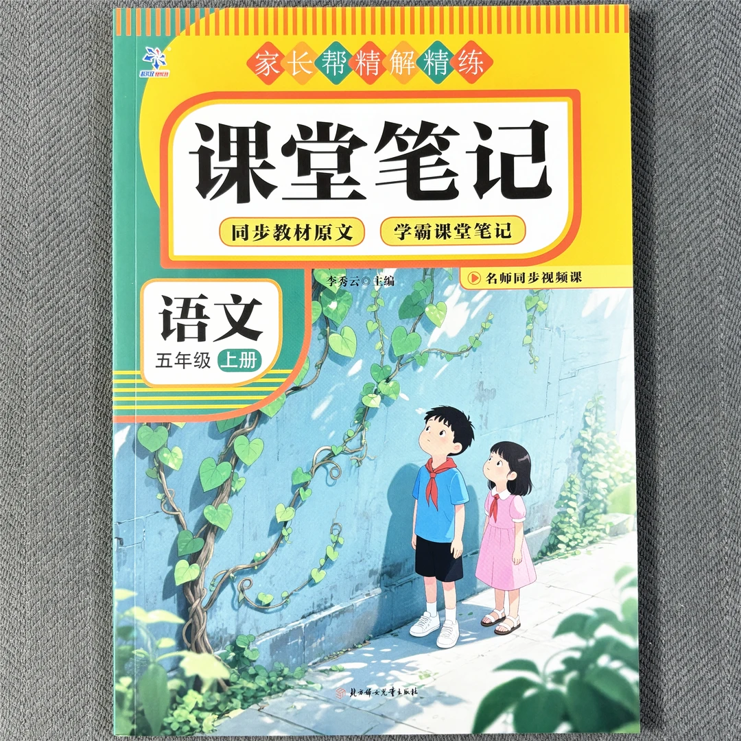五年级上册语文课堂笔记人教版随堂预习笔记同步视频讲解学霸笔记