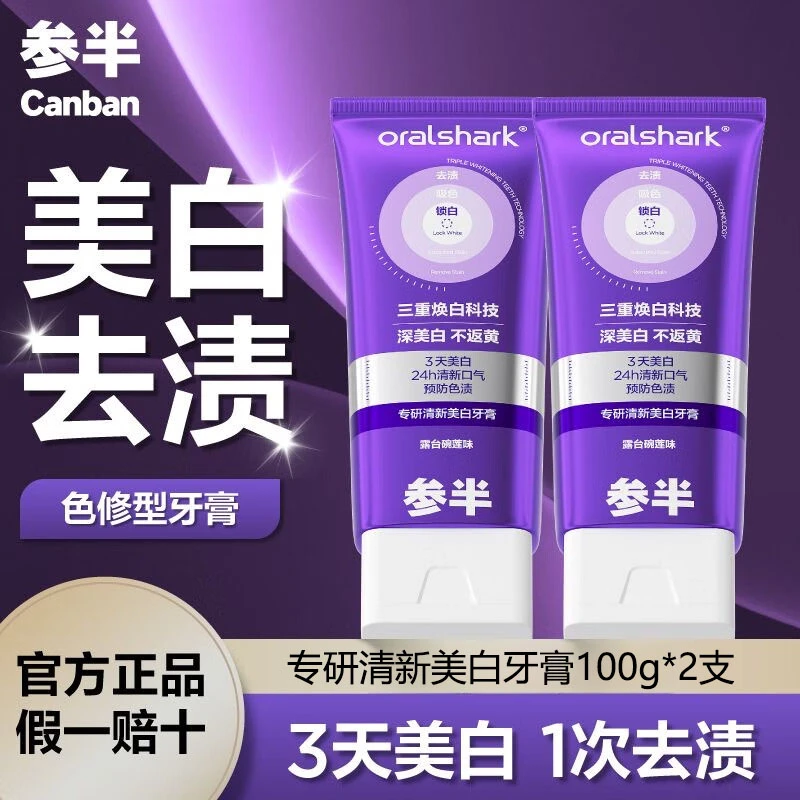 参半色修专研美白牙膏100g*2支亮白去渍持久清新口腔洁牙护齿正品