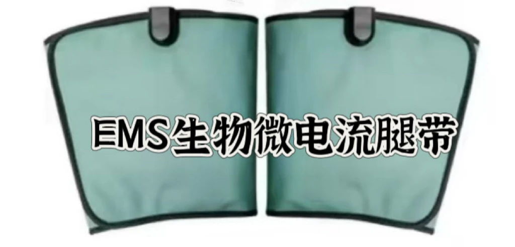 EMS腰带生物微电流腿带