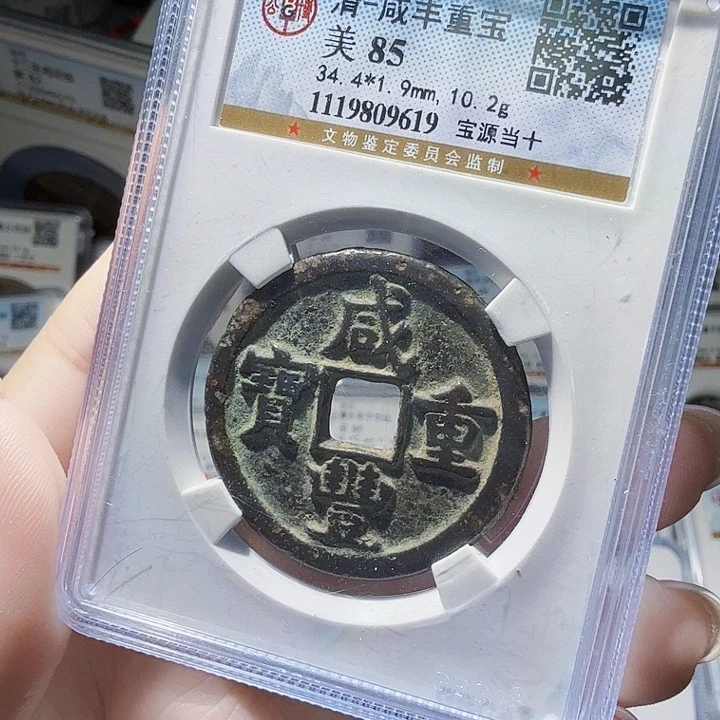 铜As评级币一个……9619