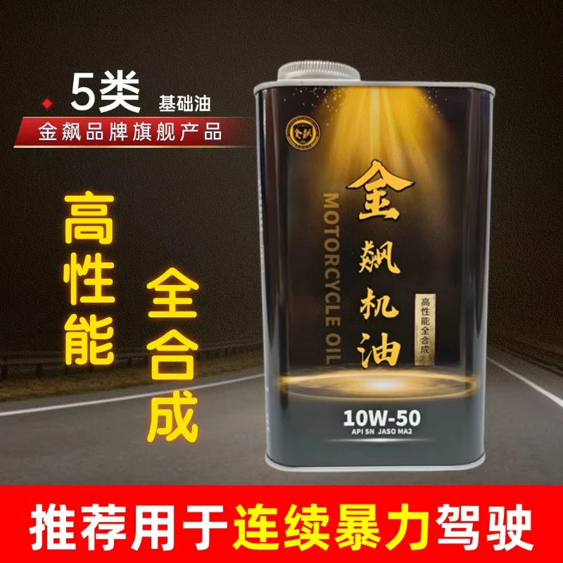 金飙全合成摩托车机油春风450机油凯越GW250GSXTR300闪350黄龙