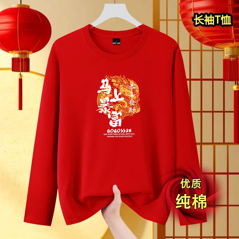 新年2026年本命年长袖t恤男红色马年长袖元旦年会表演衣服纯棉T恤