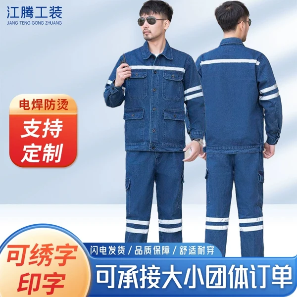 纯棉牛仔劳保服煤矿矿工春秋冬工作服套装反光条井下电焊防烫加厚