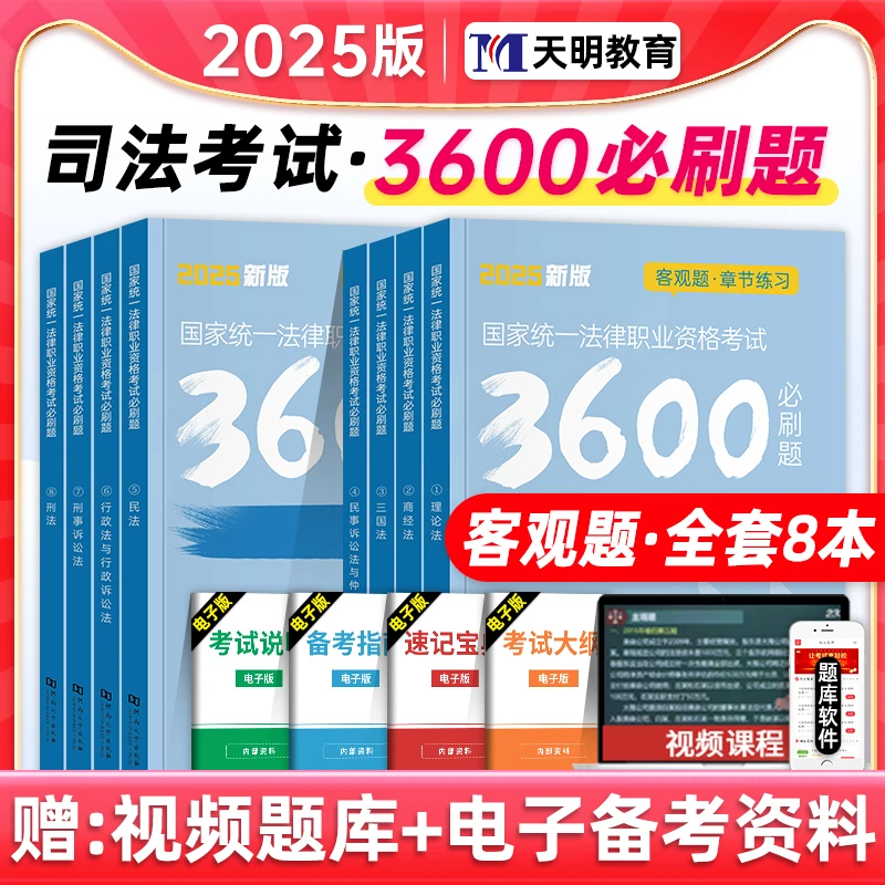 2025司法考试必刷题3600历年真题试卷理论商经三国民事诉讼法律