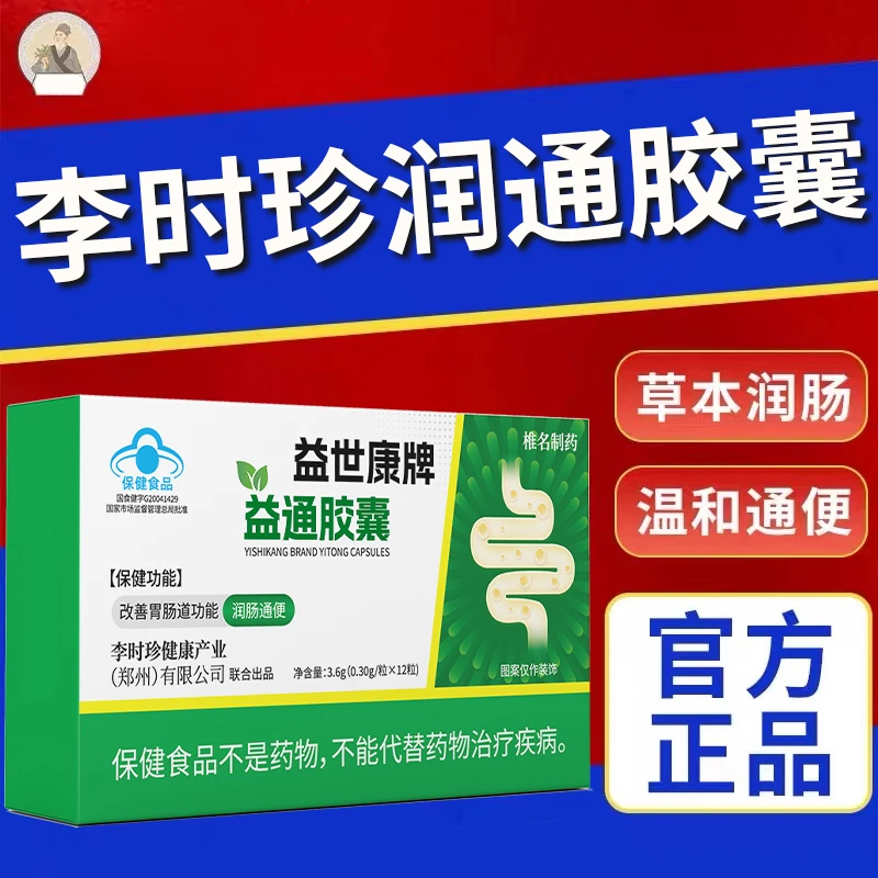 【官方旗舰店】李时珍润通胶囊椎名润肠通便排宿便调节便秘官方正品