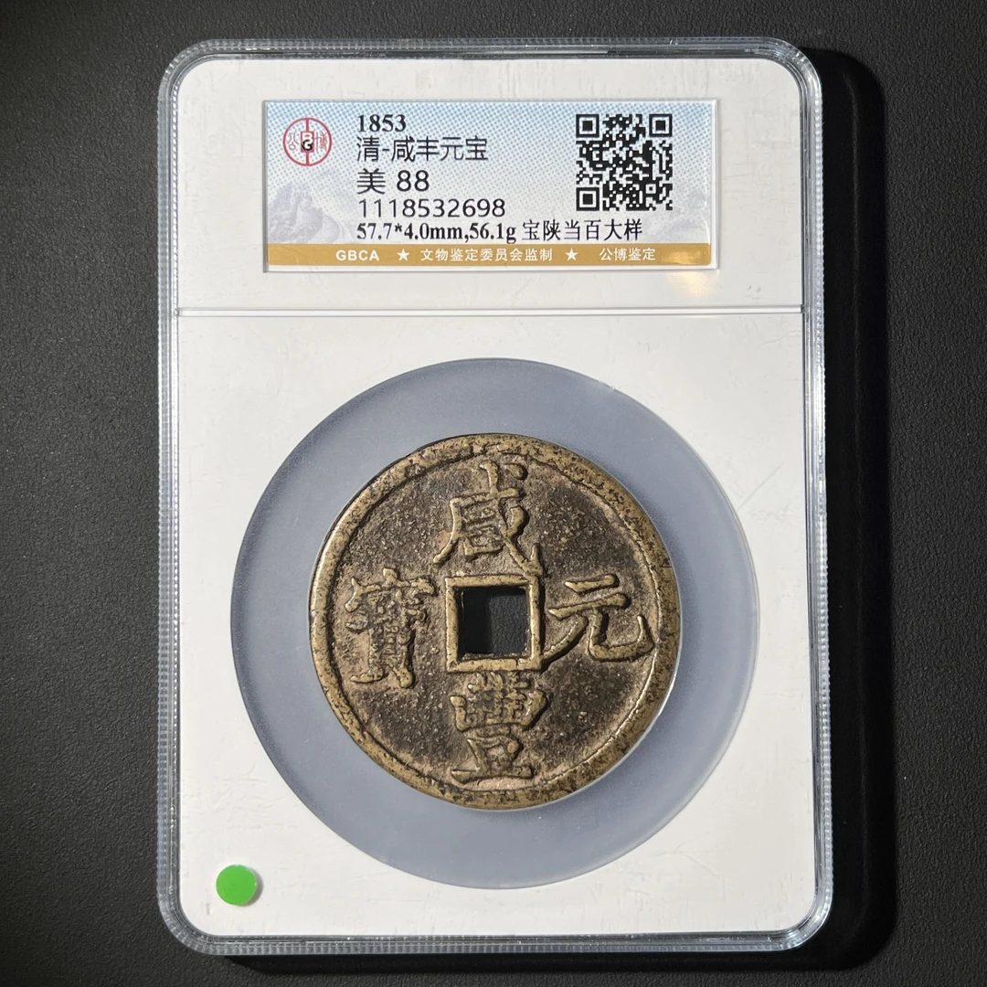 M-35 清代 咸丰重宝 宝陕当百大样公博评级88分 1118532698 M