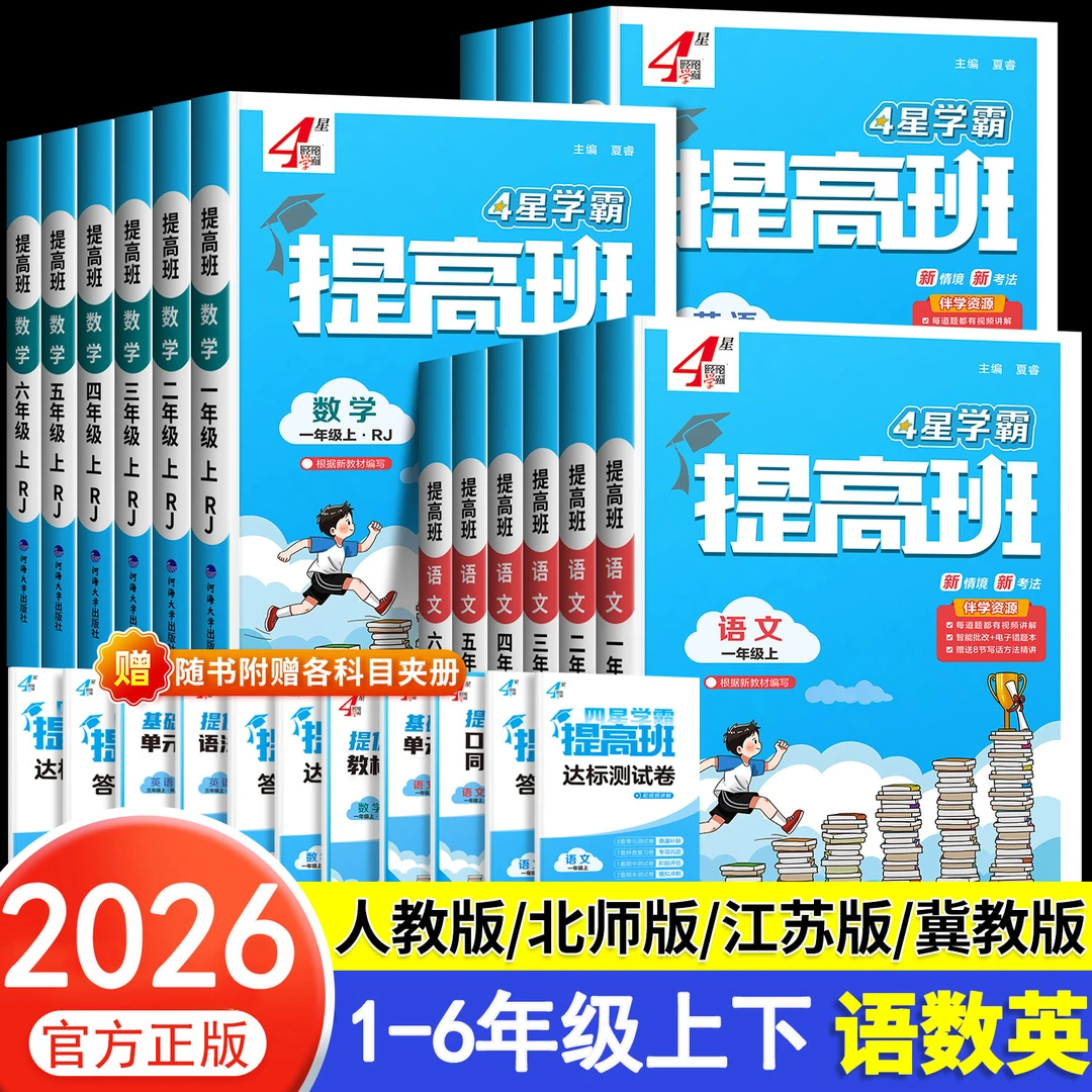 2026春 学霸提高班1-6年级上下册语数英小学教材专项提优同步训练