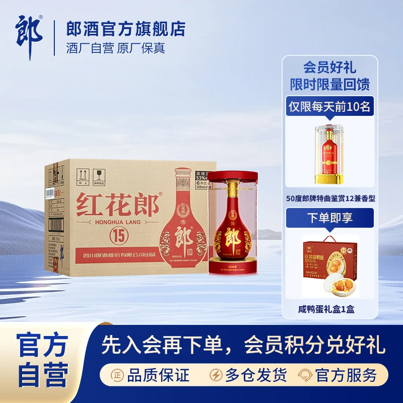 郎酒2024版红花郎（15）整箱装酱香型白酒53度500ml