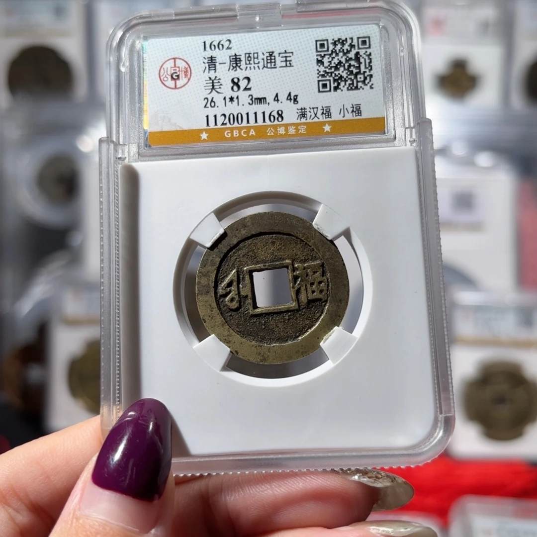 铜康熙通宝 满汉福小福480x.