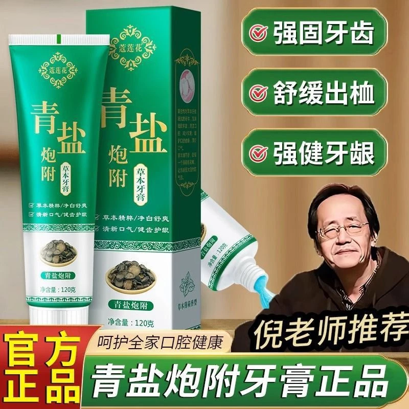【官方正品】青盐炮附子牙膏倪海厦推荐美亮白牙膏清新口气去黄牙渍