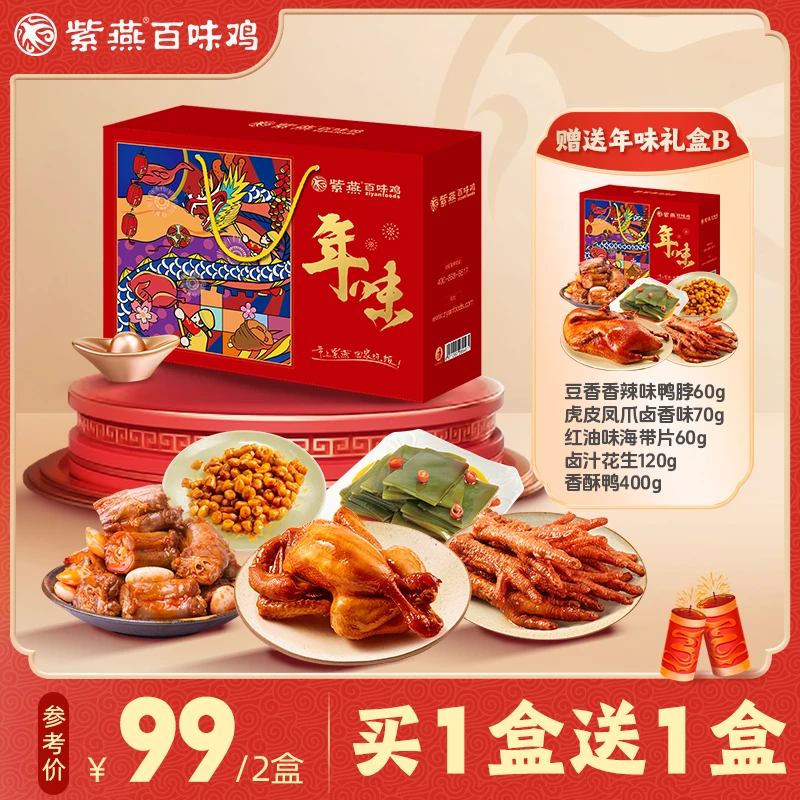 紫燕百味鸡【年味】礼盒春节过年送礼佳选高端卤味熟食装760g
