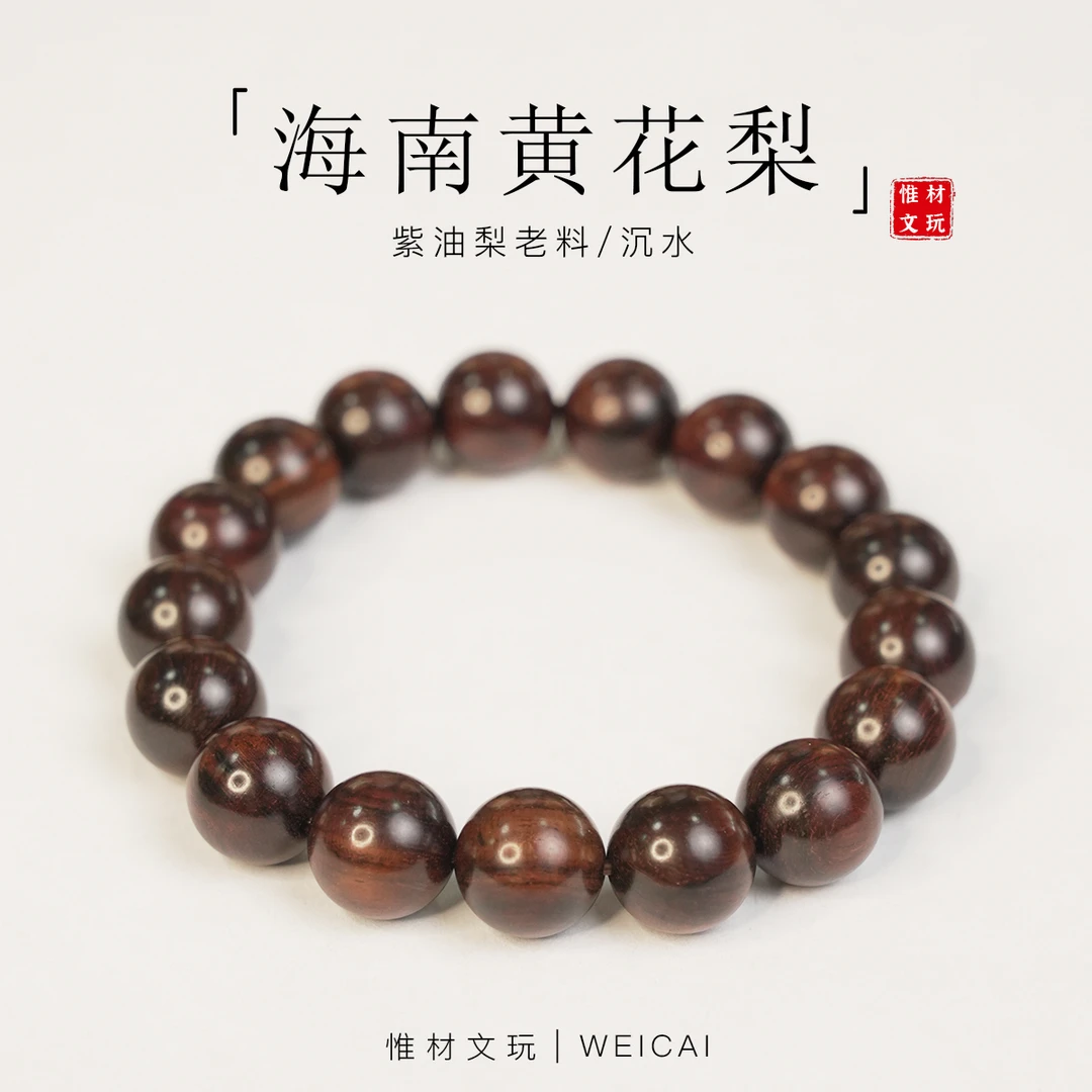 【惟材】海南黄花梨手串/紫油梨老料/沉水/1.2卡单圈