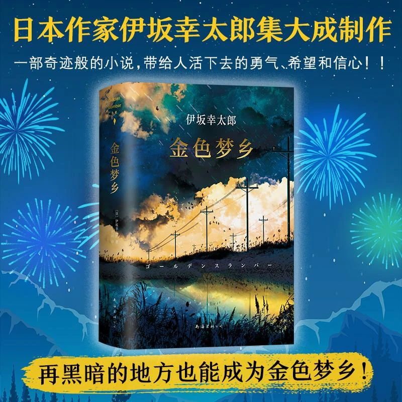 【赠书签】金色梦乡精装正版 伊坂幸太郎摩登时代末日的愚者沙漠