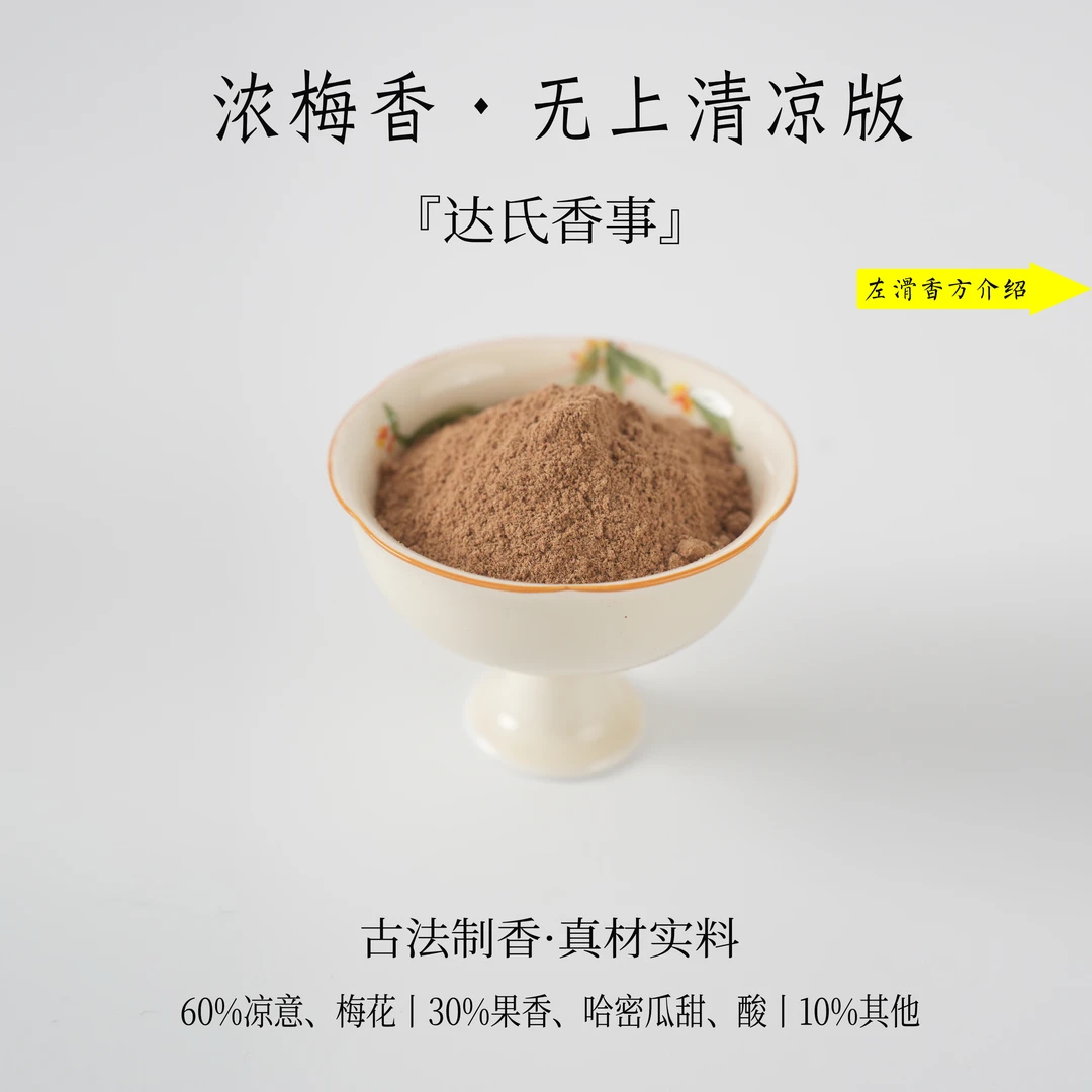 浓梅香（无上清凉版）香粉 客厅室内熏香 房间香薰固体椿里香铺