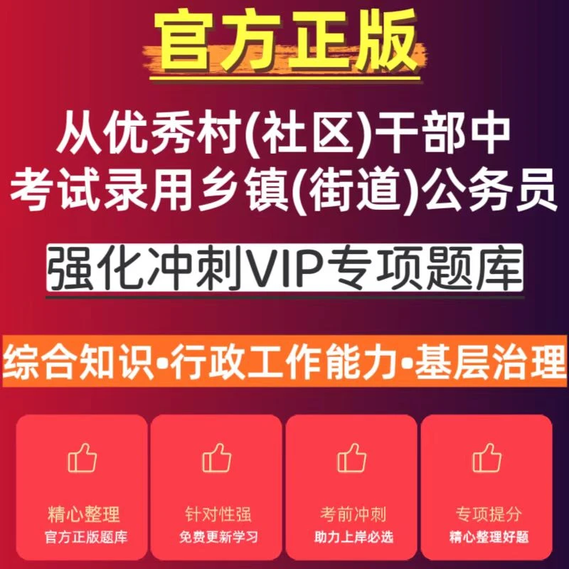 2025从村干部中定向考录乡镇街道公务员考试干部转编复习题库资料