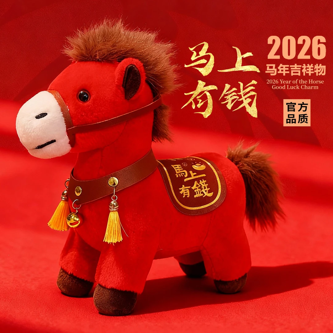 新款生肖马卡通毛绒公仔马上有钱玩偶新年礼物马年吉祥物马上有福