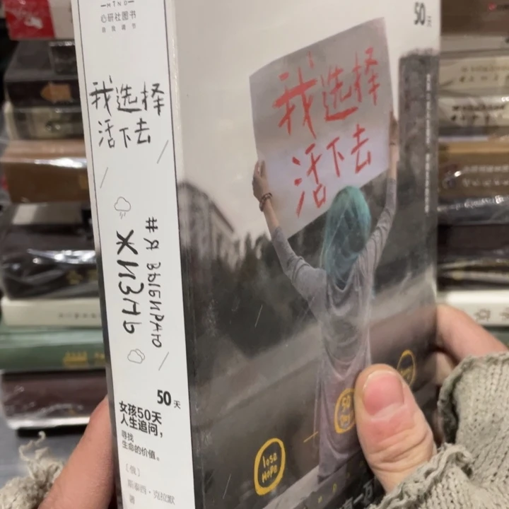 我选择活下去正版塑封