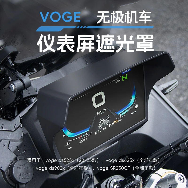 无极ds525x 625x 900x SR250GT仪表盘遮光罩屏幕保护装饰壳