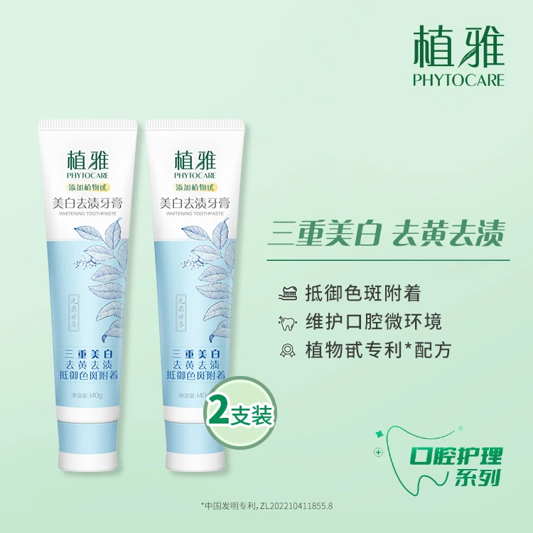 【官方正品】植雅美白去渍牙膏
