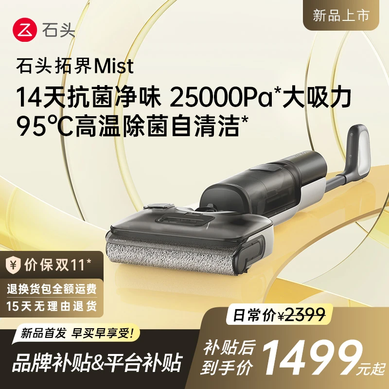 【钜惠】石头拓界Mist智能洗地机高温抗菌净味洗拖一体机