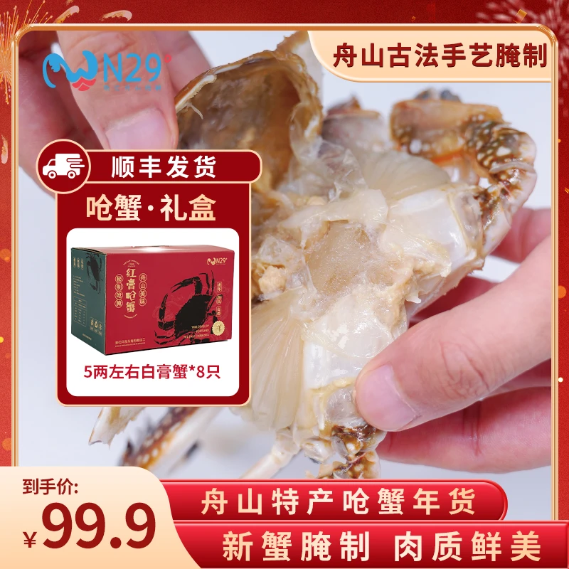 【5两左右白膏呛蟹礼盒】舟山N29度精品白膏呛蟹 咸蟹 只可生食