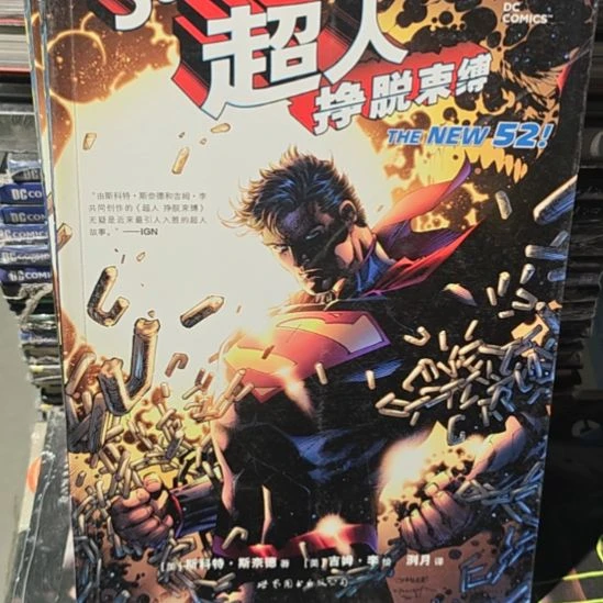 超人挣脱束缚，务必塑封，微瑕。
