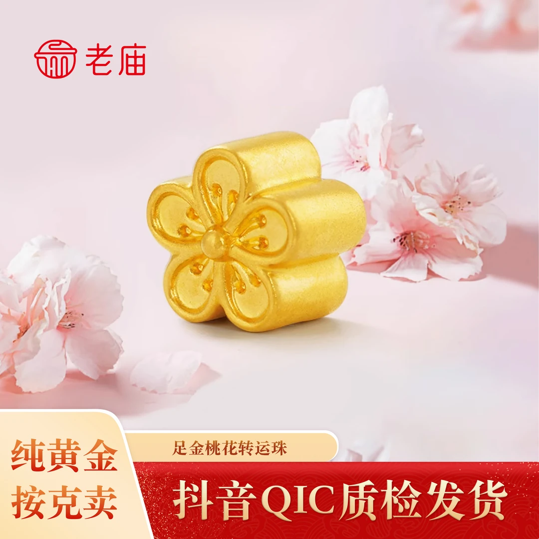 【老庙黄金】2 足金七夕节礼物桃花转运珠黄金百搭款手链可编织