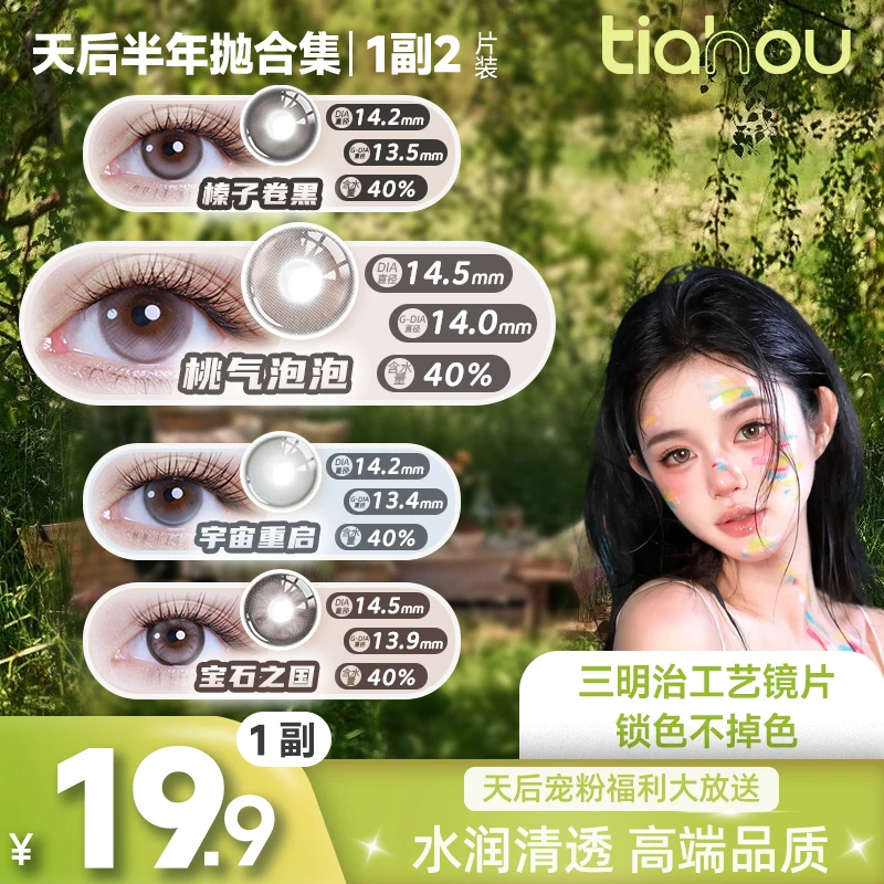 天后Tiahou【桃气泡泡】爆款花色无锁边半年抛高颜值美瞳通勤百搭