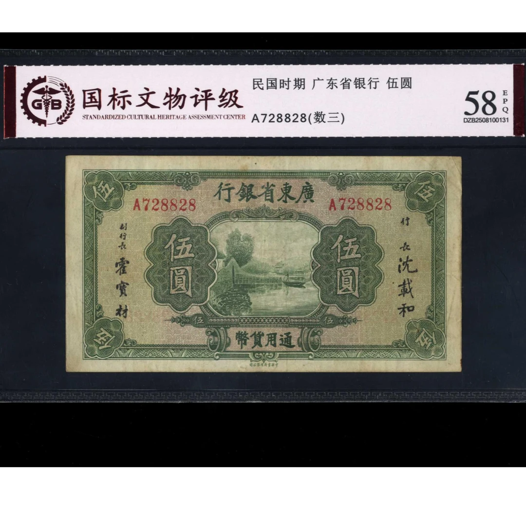 056号 民国时期广东省银行伍圆 728828 国标58EPQ 数三