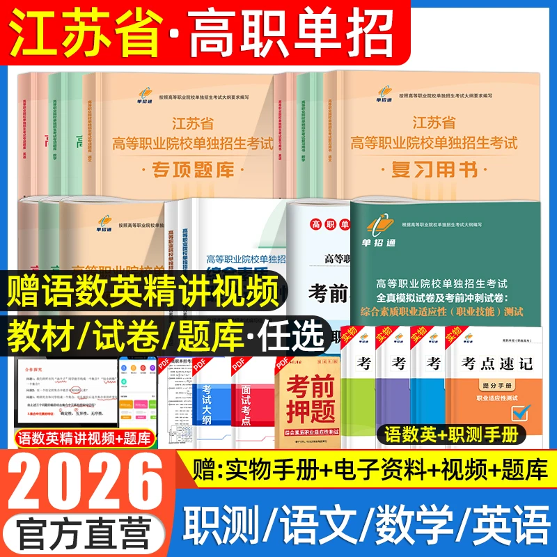2026江苏单招考试复习资料书语数英教材历年真题试卷学业水平测试