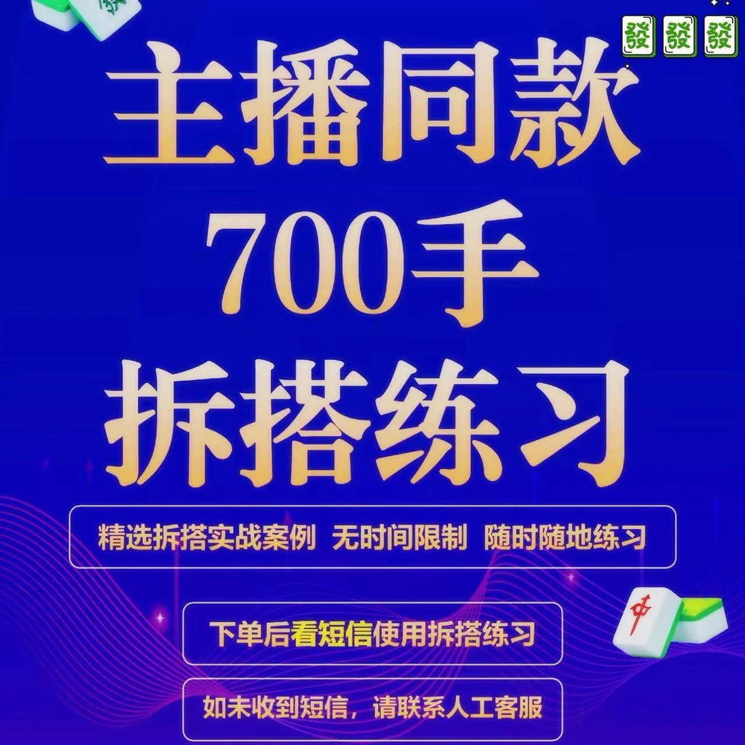 【老师推荐】1000道拆搭练习/实战案例/麻友必备拆搭练习麻将训练营
