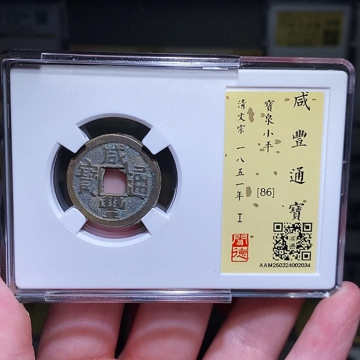 铜瀚海文物A咸丰右下决2034