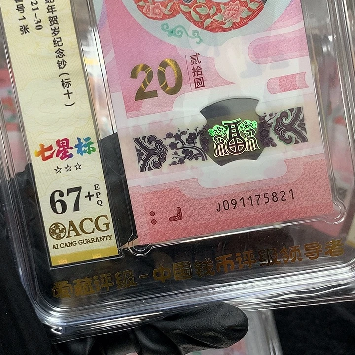 塑料091175821蛇钞北斗号新标十爱藏67+