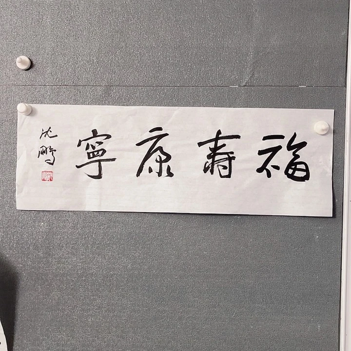 书法书画进万家精品